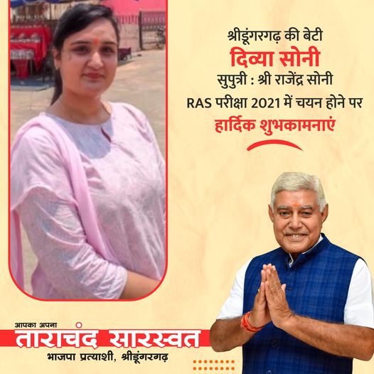 May be an image of 2 people, people smiling and text that says "श्रीडूंगरगढ़ की बेटी दिव्या सोनी सुपुत्री श्री राजेंद्र सोनी RAS परीक्षा 2021 में चयन होने पर हार्दिक शुभकामनाएं आपका ताराचंद अपना सारस्वत भाजपा प्रत्याशी, श्रीडूंगरगढ़"