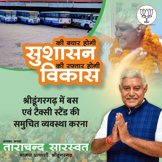 May be an image of 2 people and text that says "की बयार होगी सुशासन विकास की रफ्तार होगी श्रीडूंगरगढ़ में बस एवं टैक्सी स्टैंड की समुचित व्यवस्था करना आपका अपना ताराचन्द भाजपा प्रत्या सारस्वत श्रीडूंगरगढ़"
