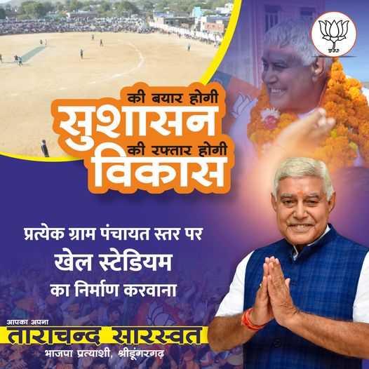 May be an image of 5 people and text that says "की बयार होगी सुशासन विकास की रफ्तार होगी प्रत्येक ग्राम पंचायत स्तर पर खेल स्टेडियम का निर्माण करवाना आपका अपना ताराचन्द सारस्वत भाजपा प्रत्याशी, श्रीडूंगरगढ़ SA"