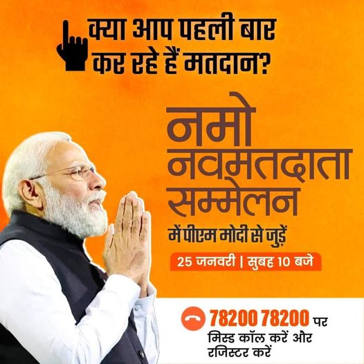 May be an image of 1 person and text that says "...क्या आप पहली बार कर रहे हैं मतदान? नमो नवमतदाता सम्मेलन मेंपीएममोदीसेजुड़े 25 जनवरी सुबह 10 बजे 78200 78200 पर मिस्ड कॉल करें ओर रजिस्टर करें"
