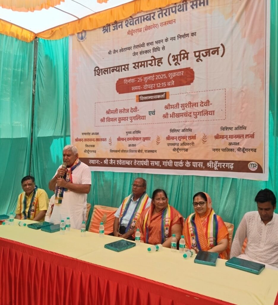 जैन संस्कार विधि से भूमि पूजन!! आज श्रीडूंगरगढ़ में श्री जैन श्वेताम्बर तेरापंथी सभा भवन के नव निर्माण हेतु शिलान्यास समारोह (भूमि पूजन) में सहभागिता का सौभाग्य प्राप्त हुआ। जैन संस्कार परंपरा के अनुरूप संपन्न हुए इस पावन अवसर पर भामाशाह परिवार, समाजबंधु और अनेक गणमान्यजनों की गरिमामयी उपस्थिति रही। यह भवन न केवल आध्यात्मिक चेतना का केंद्र बनेगा, बल्कि भावी पीढ़ियों के लिए संस्कार व सेवा का प्रेरणास्रोत भी रहेगा। तेरापंथ धर्म संघ के सिद्धांतों के साथ समाज हित का यह निर्माण कार्य मंगलमय हो — ऐसी मंगलकामना।